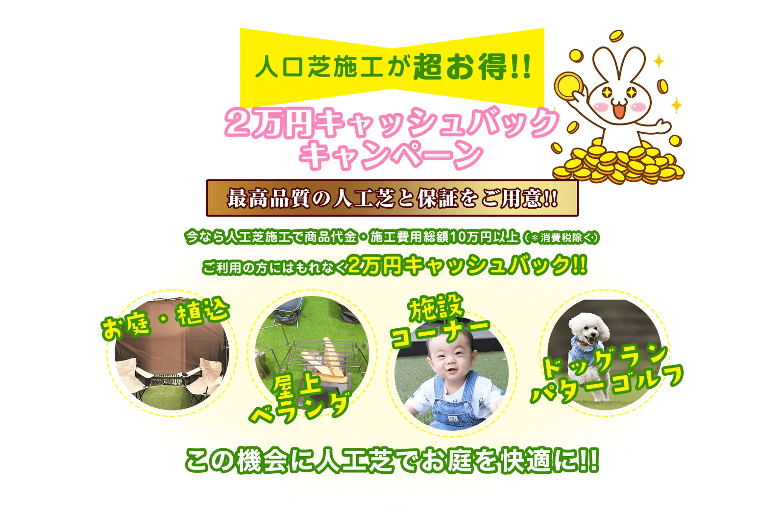 人工芝施工が超お得!! 2万円キャッシュバックキャンペーン