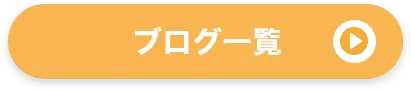 ブログ一覧