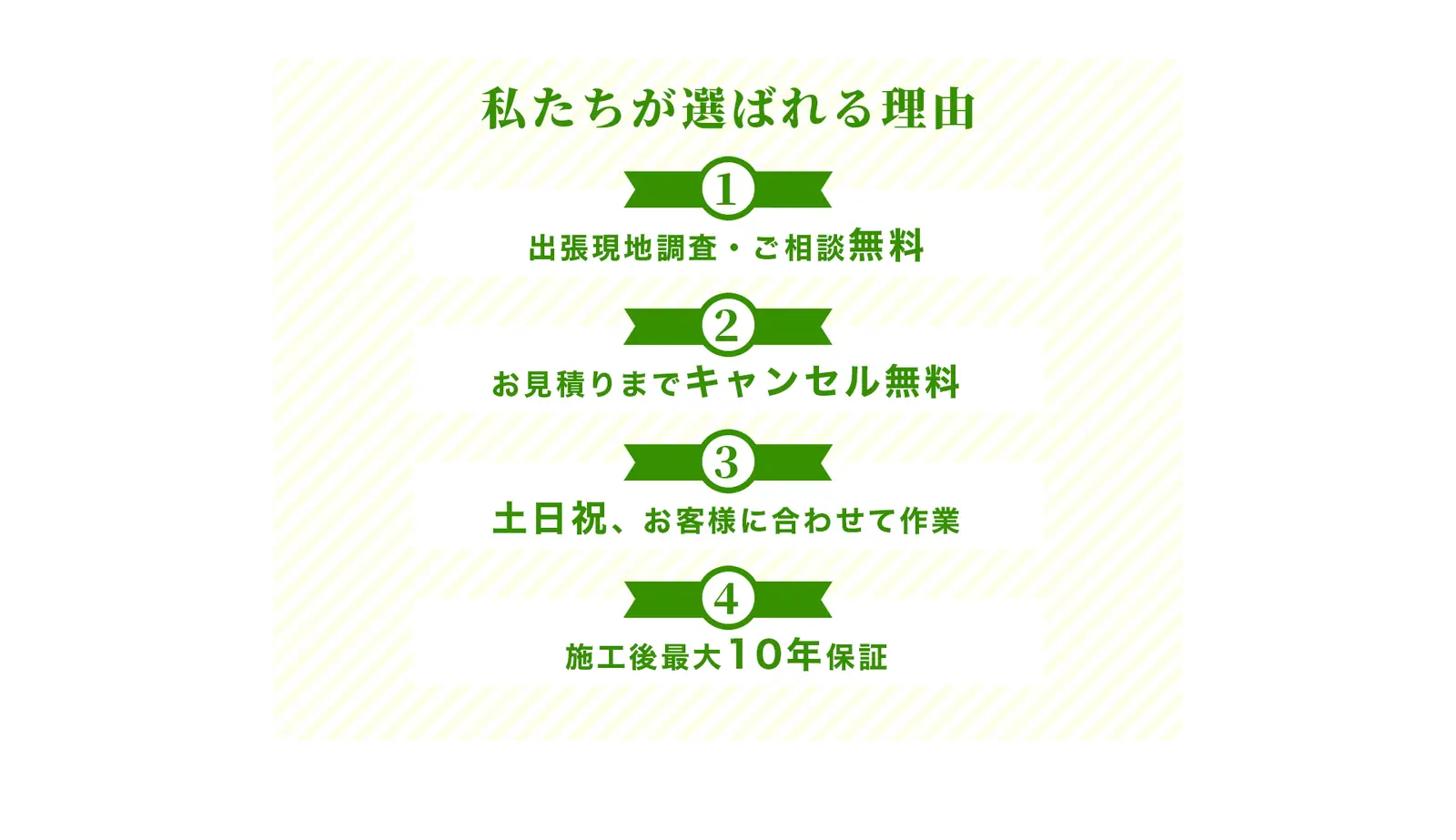 私たちが選ばれる理由