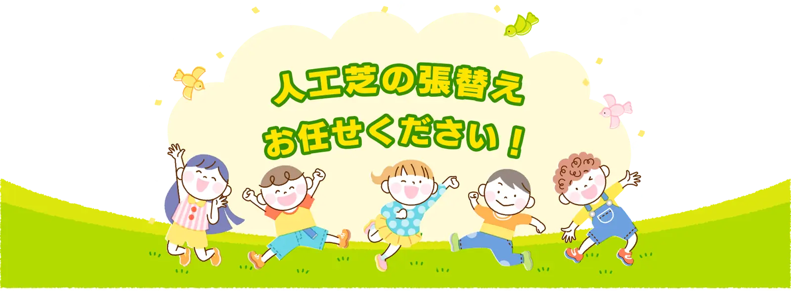 人工芝の張替えお任せください！