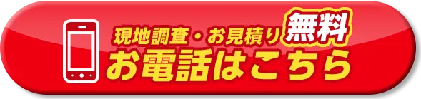 現地調査・お見積り無料 お電話はこちら