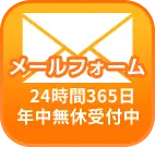メールフォーム 24時間365日年中無休受付中