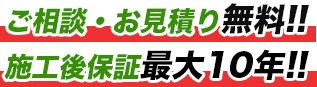 ご相談・お見積り無料!!! 施工後保証最大10年!!