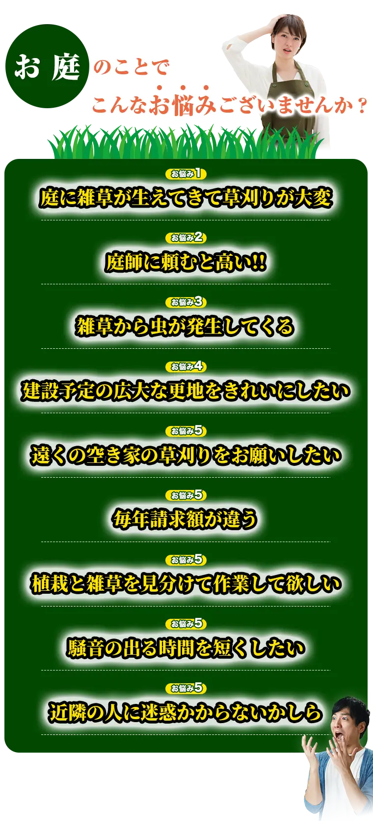 お庭のことでこんなお悩みございませんか?