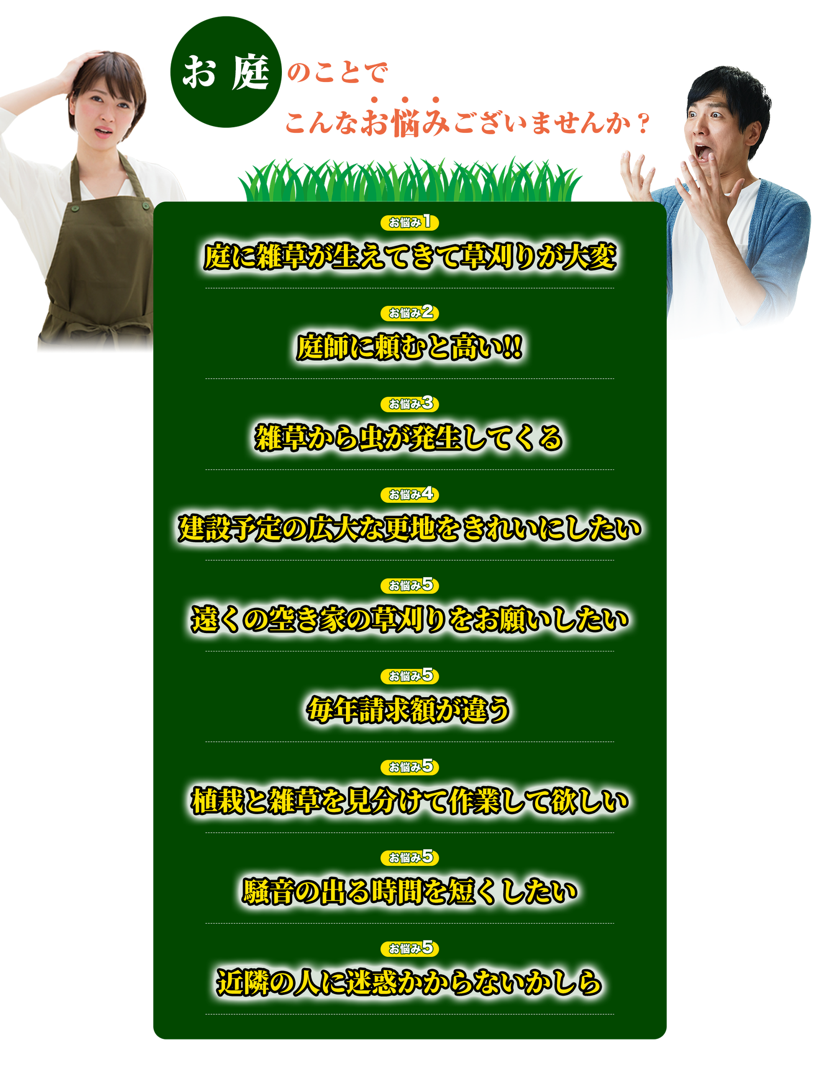 お庭のことでこんなお悩みございませんか?