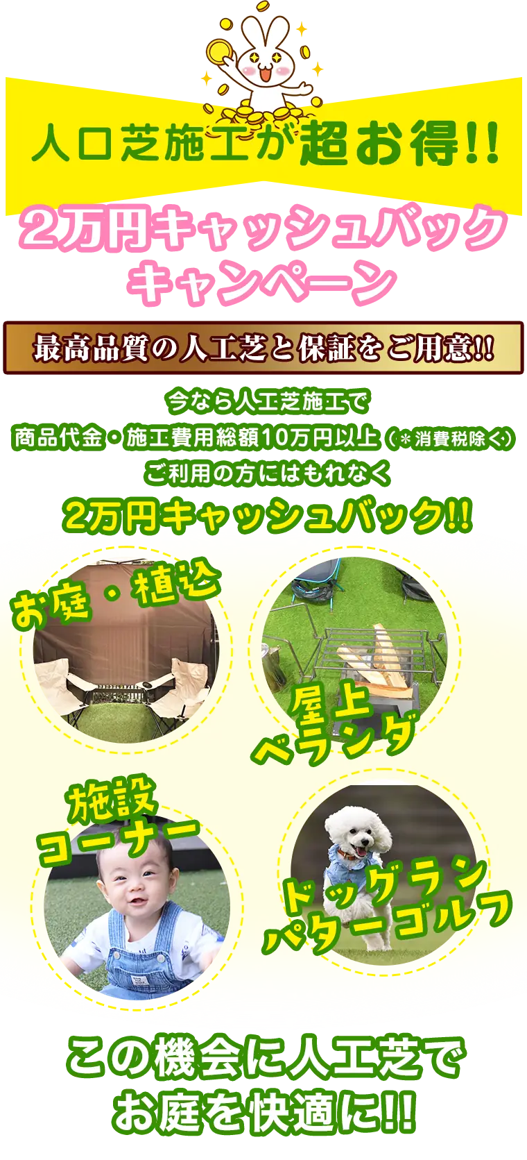 人工芝施工が超お得!! 2万円キャッシュバックキャンペーン
