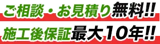 ご相談・お見積り無料!! 施工後保証最大10年!!