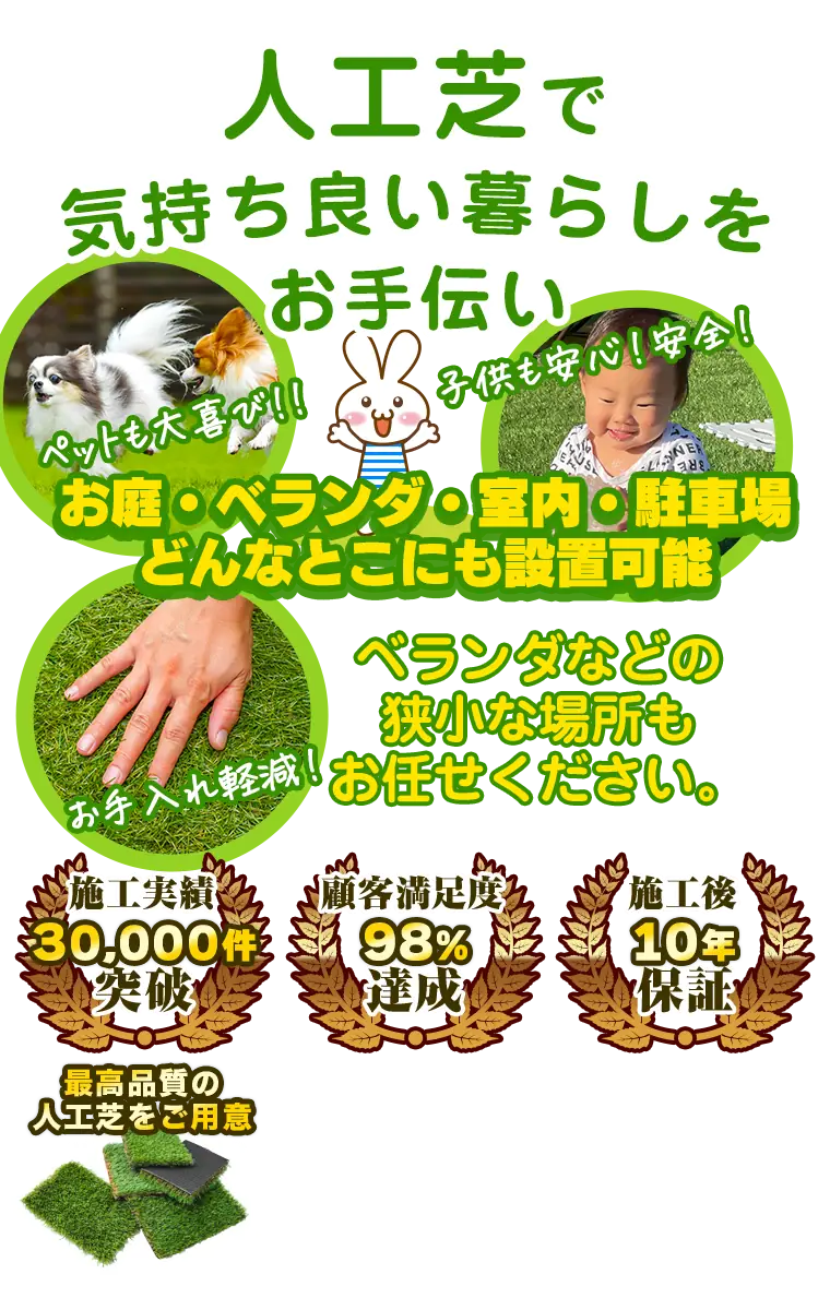 人工芝で気持ち良い暮らしをお手伝い