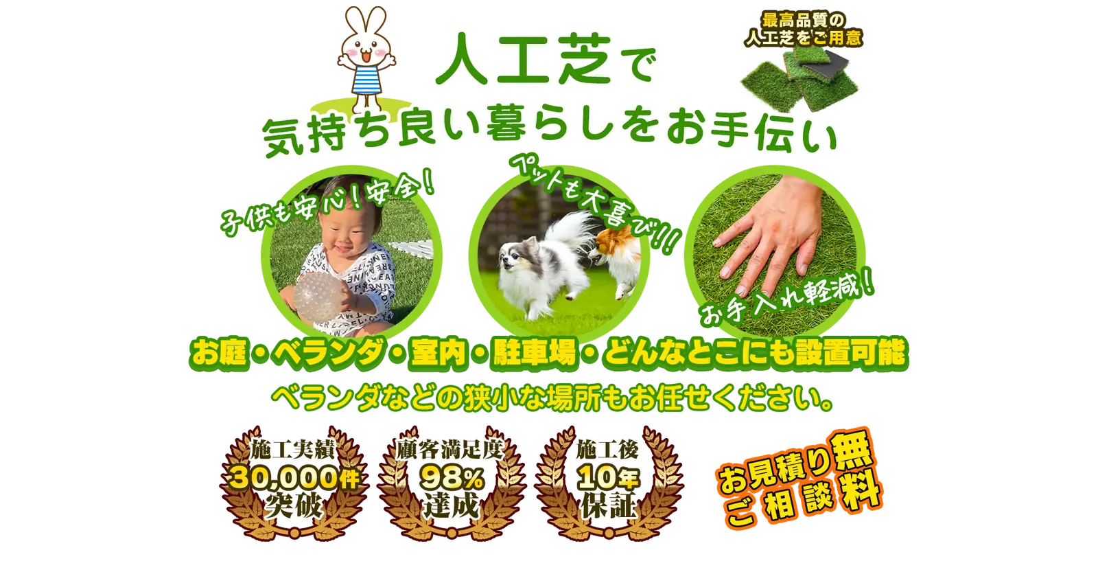 人工芝で気持ち良い暮らしをお手伝い