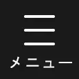 メニュー