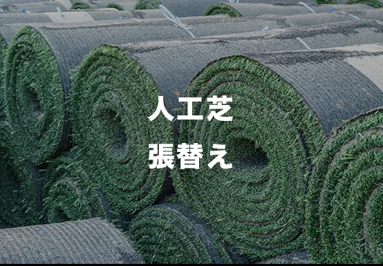 人工芝張替え