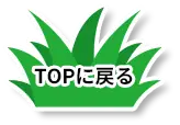 ページTOP