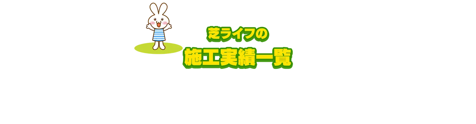 施工実績